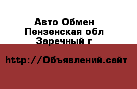 Авто Обмен. Пензенская обл.,Заречный г.